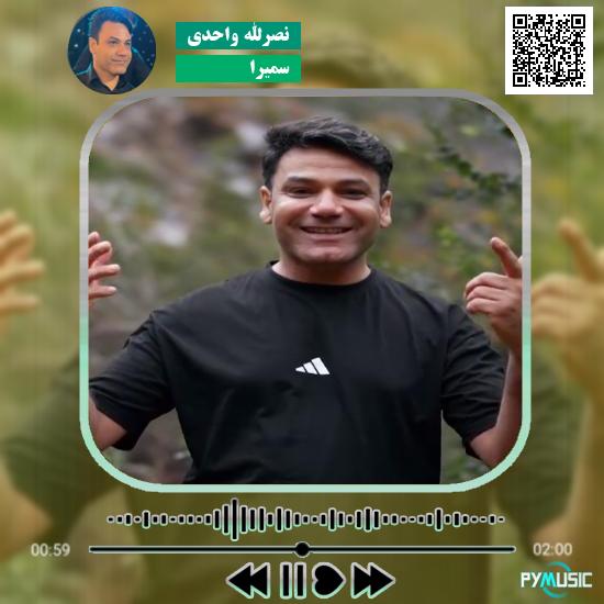 دانلود آهنگ سمیرا یار جونی نصرالله واحدی